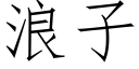 浪子 (仿宋矢量字庫)