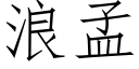 浪孟 (仿宋矢量字庫)