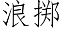 浪擲 (仿宋矢量字庫)