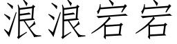 浪浪宕宕 (仿宋矢量字庫)