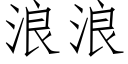 浪浪 (仿宋矢量字庫)