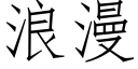 浪漫 (仿宋矢量字库)