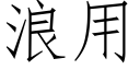 浪用 (仿宋矢量字库)