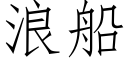 浪船 (仿宋矢量字庫)