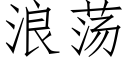 浪荡 (仿宋矢量字库)