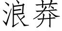 浪莽 (仿宋矢量字库)