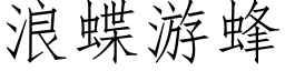 浪蝶遊蜂 (仿宋矢量字庫)