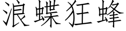 浪蝶狂蜂 (仿宋矢量字庫)