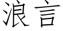 浪言 (仿宋矢量字庫)