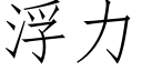 浮力 (仿宋矢量字庫)