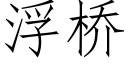 浮桥 (仿宋矢量字库)