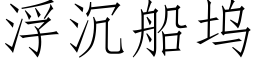 浮沉船坞 (仿宋矢量字库)