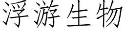 浮游生物 (仿宋矢量字库)