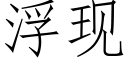 浮現 (仿宋矢量字庫)