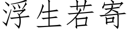 浮生若寄 (仿宋矢量字库)