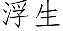 浮生 (仿宋矢量字庫)