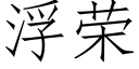 浮榮 (仿宋矢量字庫)