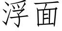 浮面 (仿宋矢量字庫)