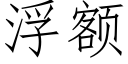 浮額 (仿宋矢量字庫)