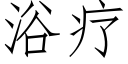 浴疗 (仿宋矢量字库)