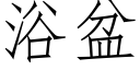 浴盆 (仿宋矢量字庫)