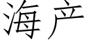 海産 (仿宋矢量字庫)