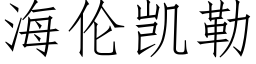 海倫凱勒 (仿宋矢量字庫)