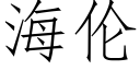 海伦 (仿宋矢量字库)