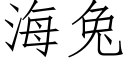 海兔 (仿宋矢量字库)