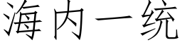 海内一統 (仿宋矢量字庫)