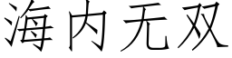 海内无双 (仿宋矢量字库)