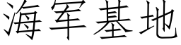 海軍基地 (仿宋矢量字庫)