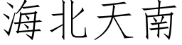 海北天南 (仿宋矢量字庫)