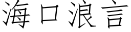 海口浪言 (仿宋矢量字库)