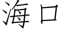 海口 (仿宋矢量字庫)