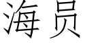 海员 (仿宋矢量字库)