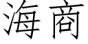 海商 (仿宋矢量字庫)