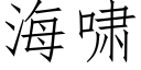 海嘯 (仿宋矢量字庫)