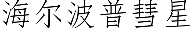 海尔波普彗星 (仿宋矢量字库)