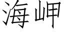 海岬 (仿宋矢量字库)