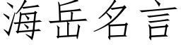 海嶽名言 (仿宋矢量字庫)