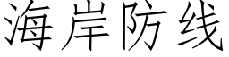 海岸防线 (仿宋矢量字库)