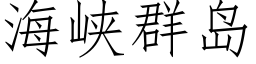 海峽群島 (仿宋矢量字庫)