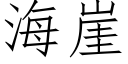 海崖 (仿宋矢量字庫)