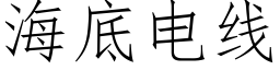 海底电线 (仿宋矢量字库)