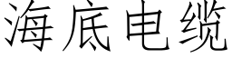 海底电缆 (仿宋矢量字库)