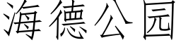 海德公園 (仿宋矢量字庫)