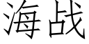 海战 (仿宋矢量字库)