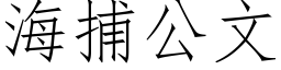 海捕公文 (仿宋矢量字库)