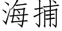 海捕 (仿宋矢量字庫)